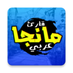 Logo of قارئ مانجا عربي android Application 